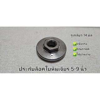 ประกับหินเจียร สำหรับหินเจียร 5-9 นิ้ว ขนาดเกลียว M14 รู 14 มิล
