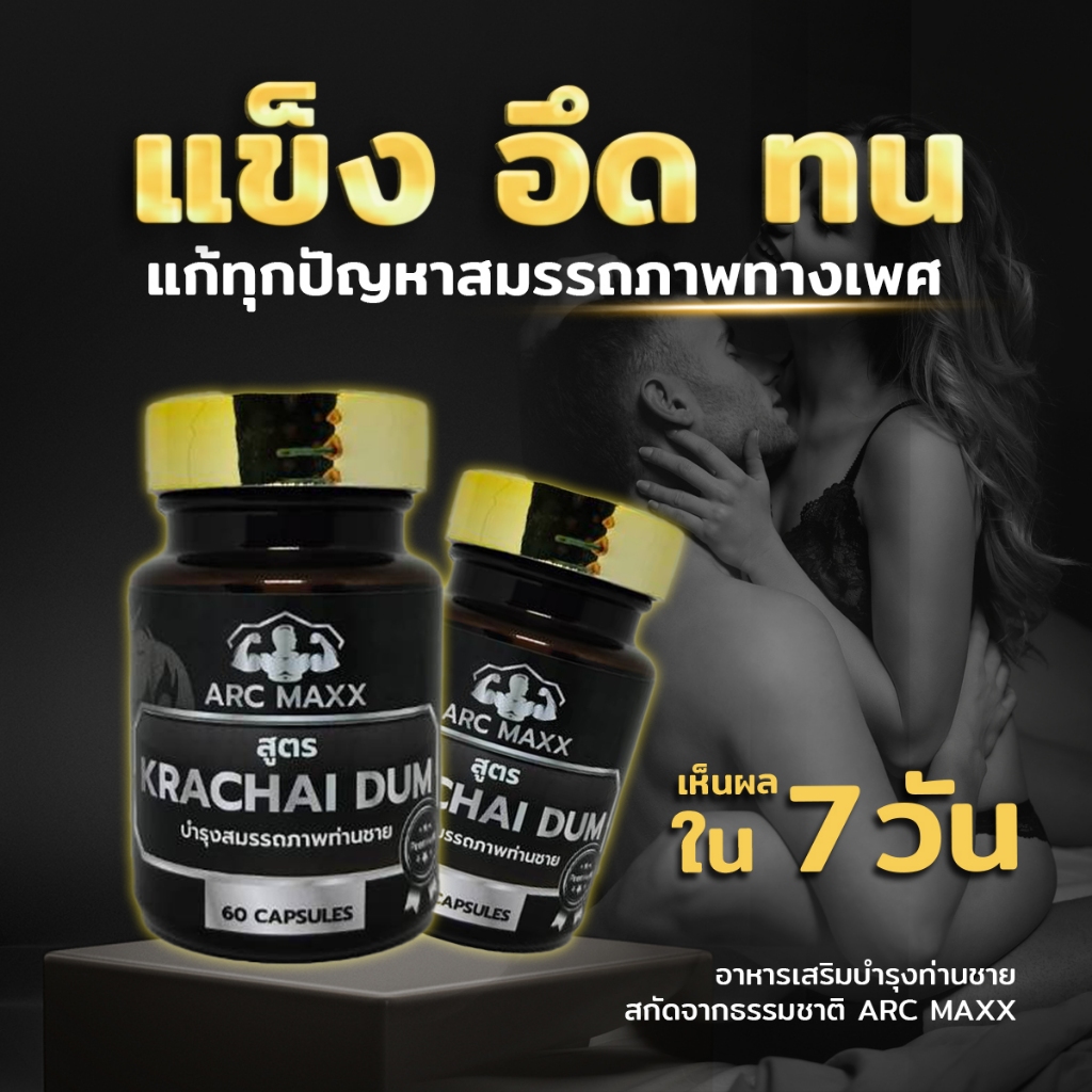 [ ส่งฟรี มีปลายทาง ] อาหารเสริมสมรรถภาพผู้ชาย ARC MAXX 60 แคปซูล สูตรกระชายดำ เพิ่มพลังงานร่างกาย อึด ทน นาน