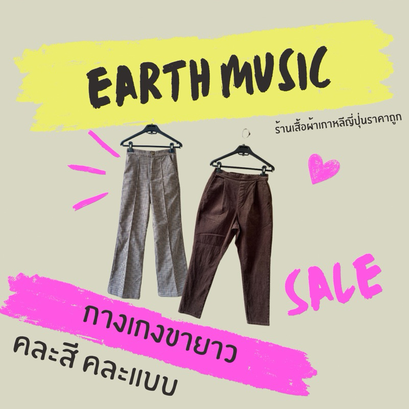 earth music  & ecology กางเกงขายาว คละแบบ