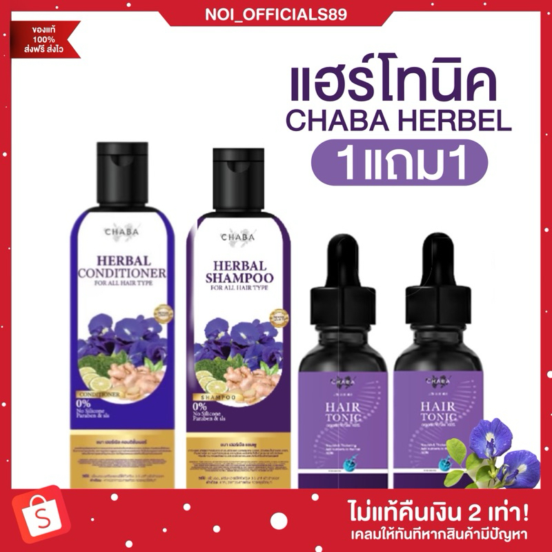 {🧸ลด50%ในไลฟ์} แฮร์โทนิค CHABA HAIR TONIC แชมพูลดผมร่วง ลดผมร่วง เร่งผมยาว