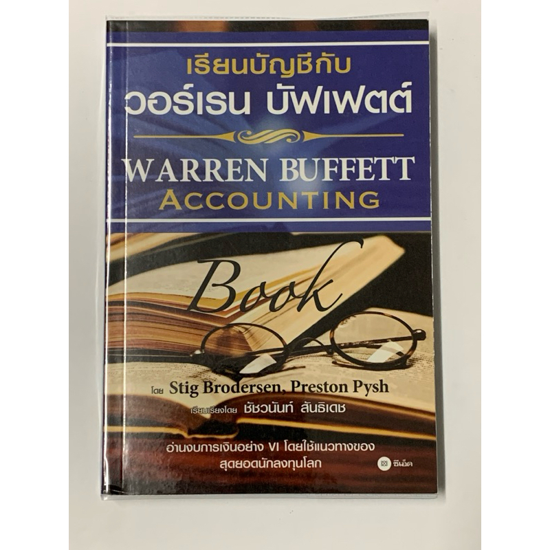 เรียนบัญชีกับ วอร์เรน บัฟเฟตต์ : Warren Buffett Accounting Book