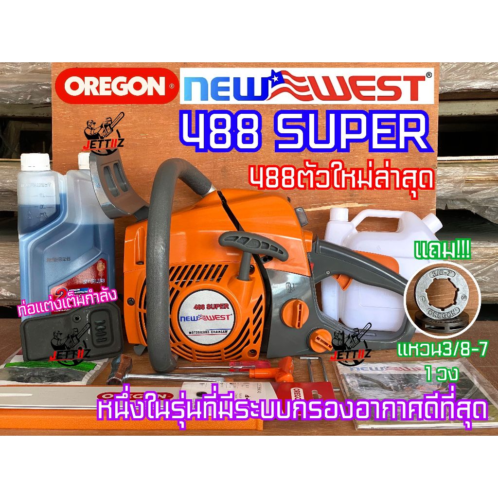 เลื่อยยนต์ NEWWEST 488 SUPER 488 PLUS ตัวใหม่ล่าสุด งานหนัก สเตอร์แหวน OREGON บาร์ โซ่ OREGON แท้ อึ