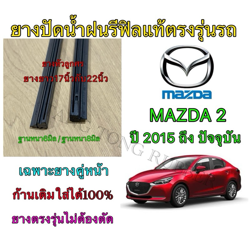 ยางปัดน้ำฝนแบบรีฟิลแท้ตรงรุ่น MAZDA 2 ใช้กับรถปี 2015 ถึง ปัจจุบัน ขนาดยาง17”/6mm กับ 22”/8mm(คุ่หน้ารถ)