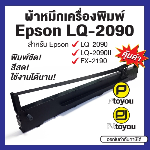 Epson LQ-2090, LQ2090II, FX-2190 ตลับเทียบเท่า สีดำ