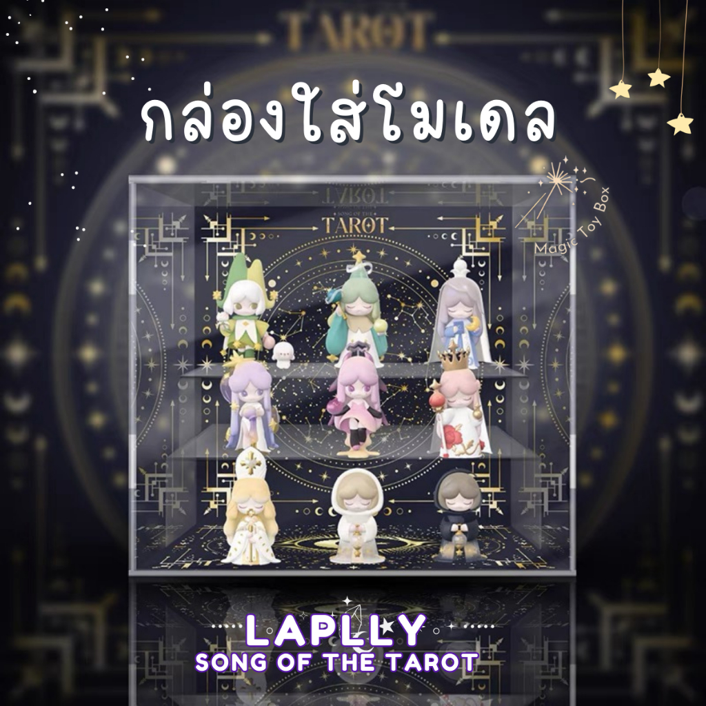 [E-tax E-Receipt] กล่องอะคริลิค กล่องใส่โมเดล 52TOYS Laplly Song of The Tarot พร้อมฉาก