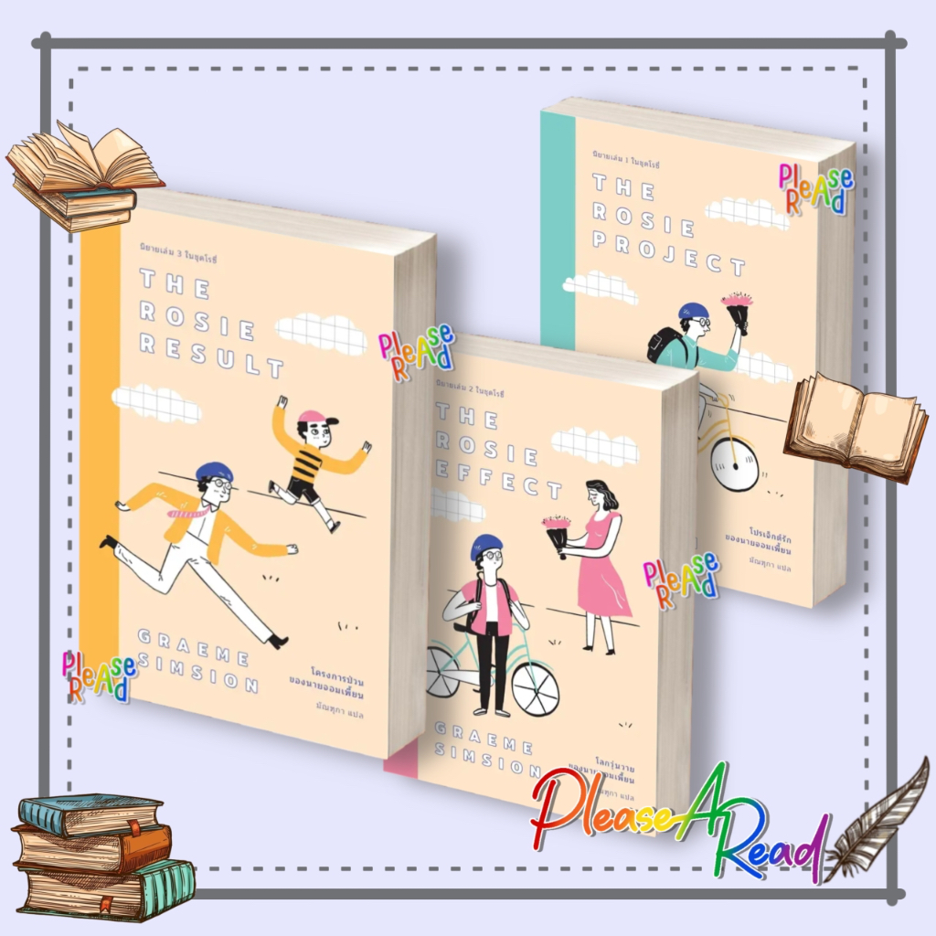 [พร้อมส่ง] หนังสือ The Rosie Project นิยายชุดโรซี 1-3 ปกใหม่ #แกรม ซิมสัน สนพ.เอิร์นเนส พับลิชชิ่ง