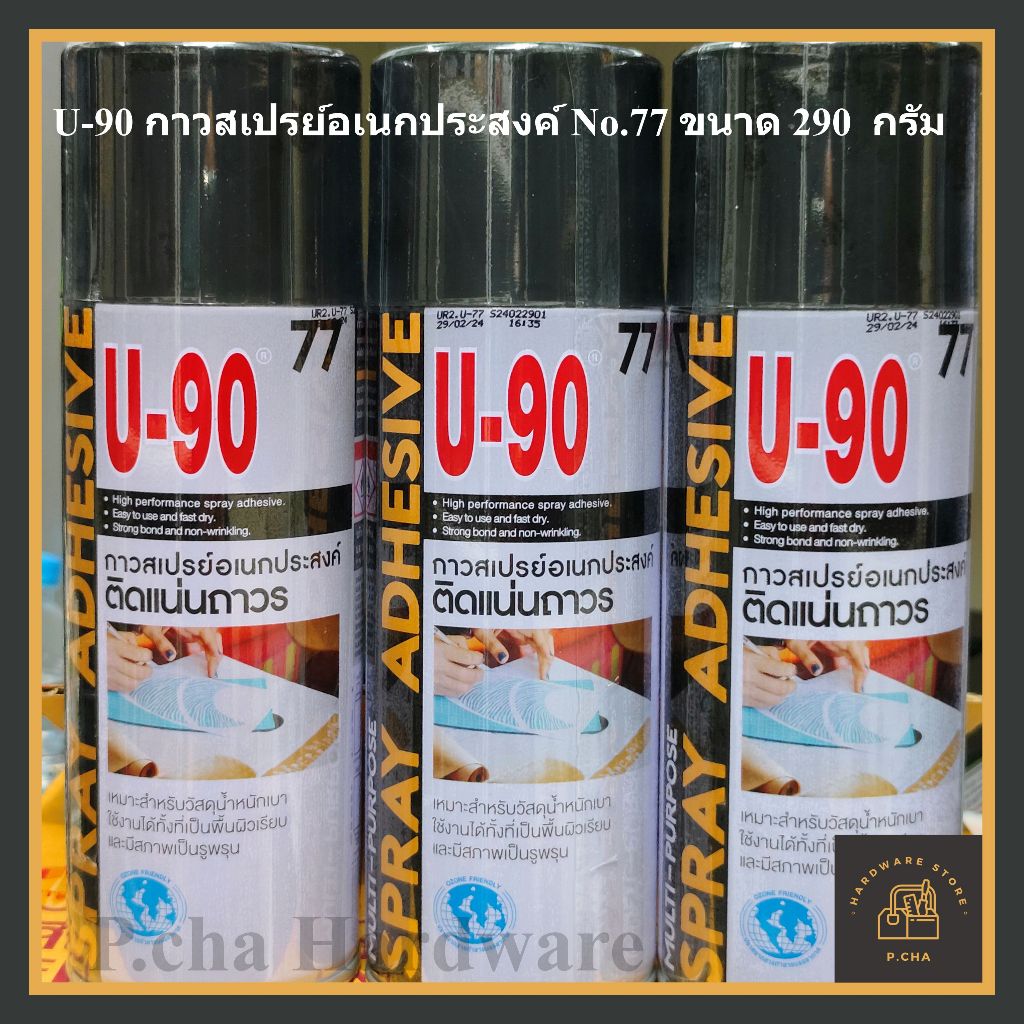 U-90 กาวสเปรย์อเนกประสงค์ No. 77 ขนาด 290 กรัม - รูปที่ 2