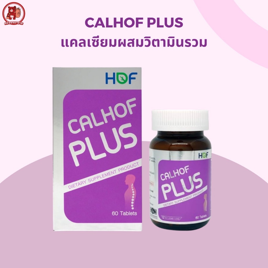 HOF CALHOF Plus แคลเซียม ผสมวิตามิน