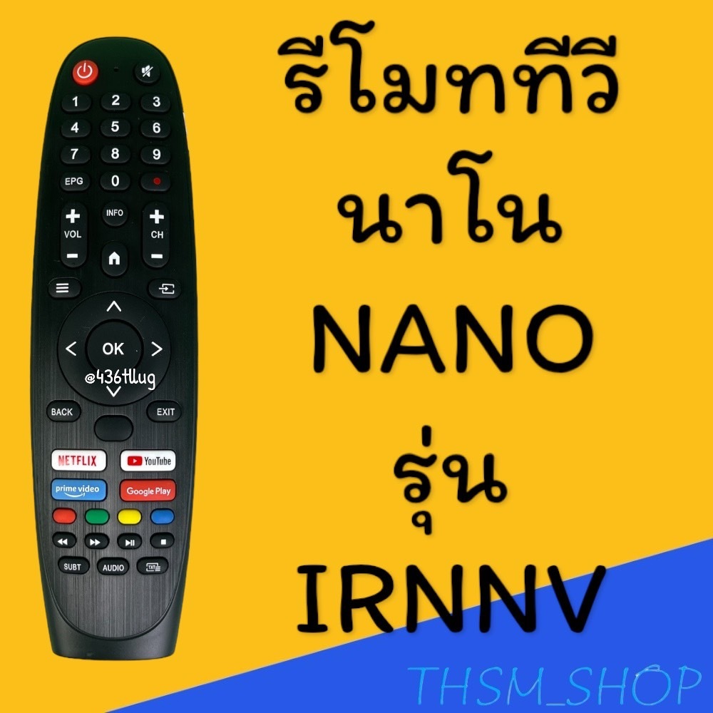 สินค้าพร้อมส่ง รีโมทรุ่น : นาโน NANO รหัส IRNNV