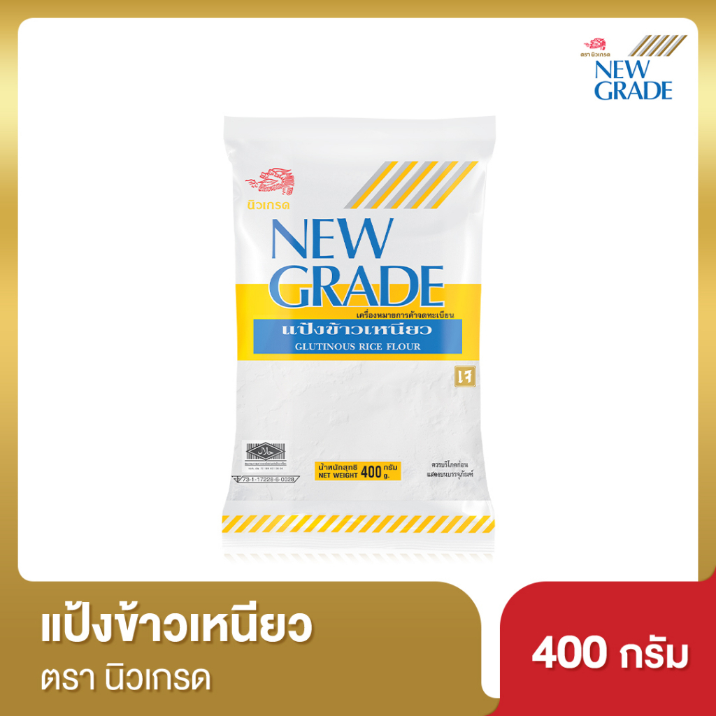 นิวเกรด แป้งข้าวเหนียว 400 กรัม
