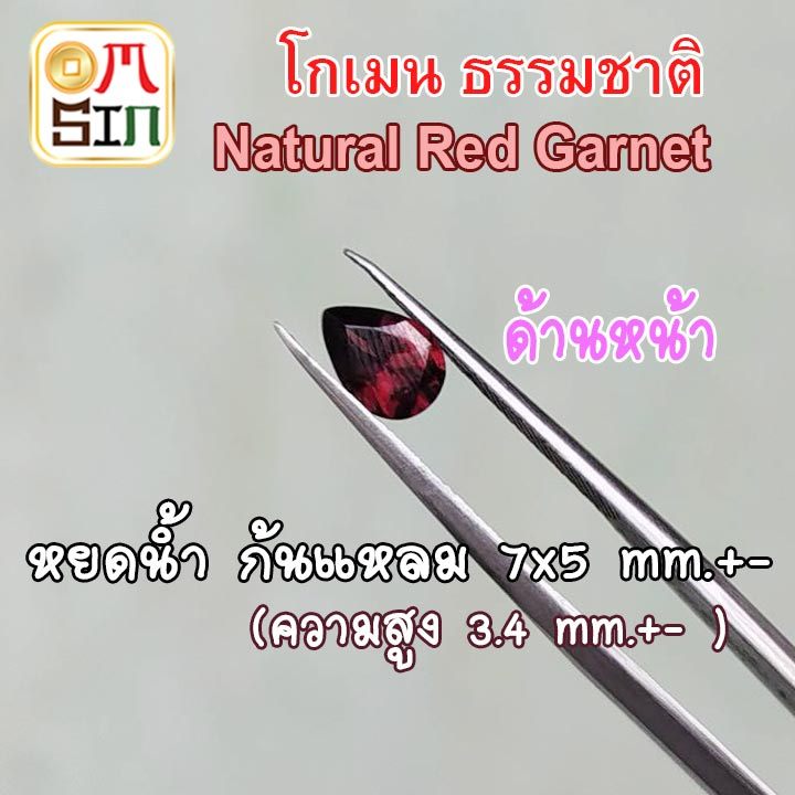 A122 7 X 5 มิล 1 เม็ด หยดน้ำ โกเมน สีแดง พลอยแท้ Garnet Natural หยดน้ำ ธรรมชาติ พลอยแท้100%