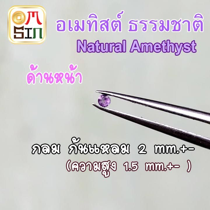 💎🟣A095  2 มิล 1 เม็ด กลม อเมทิสต์  ก้นแหลม Natural Amethyst พลอยแท้ สีม่วงอ่อน พลอยดิบ ไม่เผา ธรรมชาติแท้ 100%