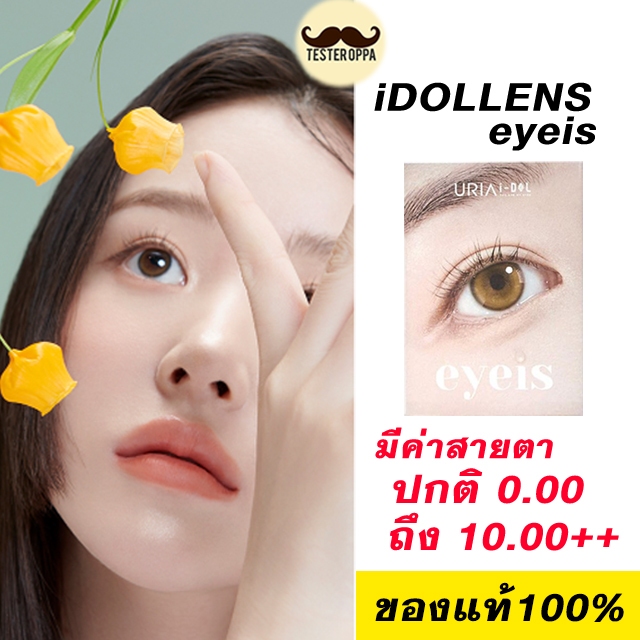 iDOLLENS รุ่น eyeis i-DOL LENS คอนแทคเลนส์สี รายปี รุ่นใหม่ล่าสุด idollens!!