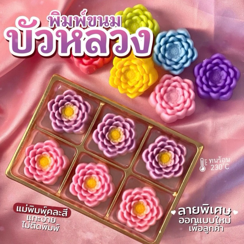 พิมพ์วุ้น พิมพ์ขนมชั้น ขนาด 5 ซม. ผิวด้านในลื่นทำให้ขนมไม่ติดพิมพ์ ลายคมชัดร่องลึก บัวหลวง ขนาด 5 cm