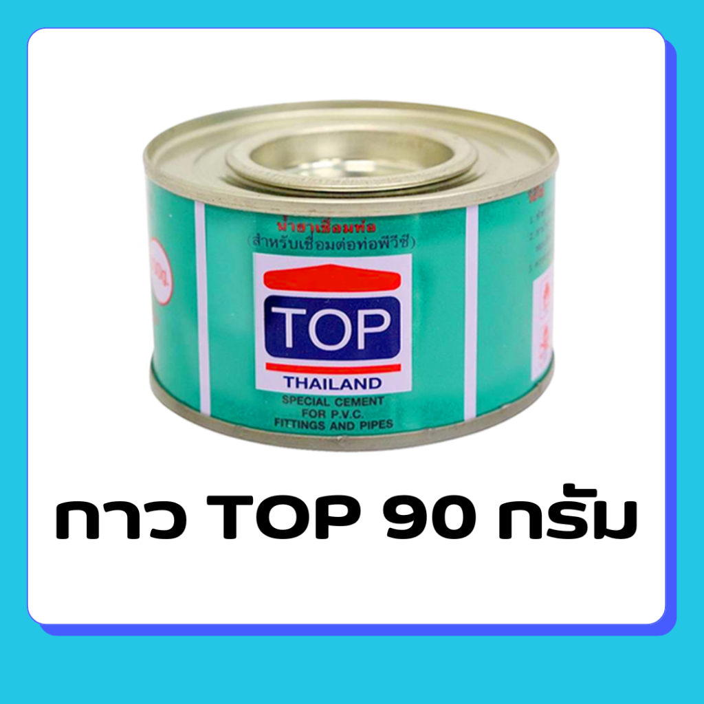 กาวทาท่อ PVC กาวท่อน้ำ TOP 90 กรัม 220 กรัม 450 กรัม 870 กรัม น้ำยาประสานท่อ ของแท้ 100%
