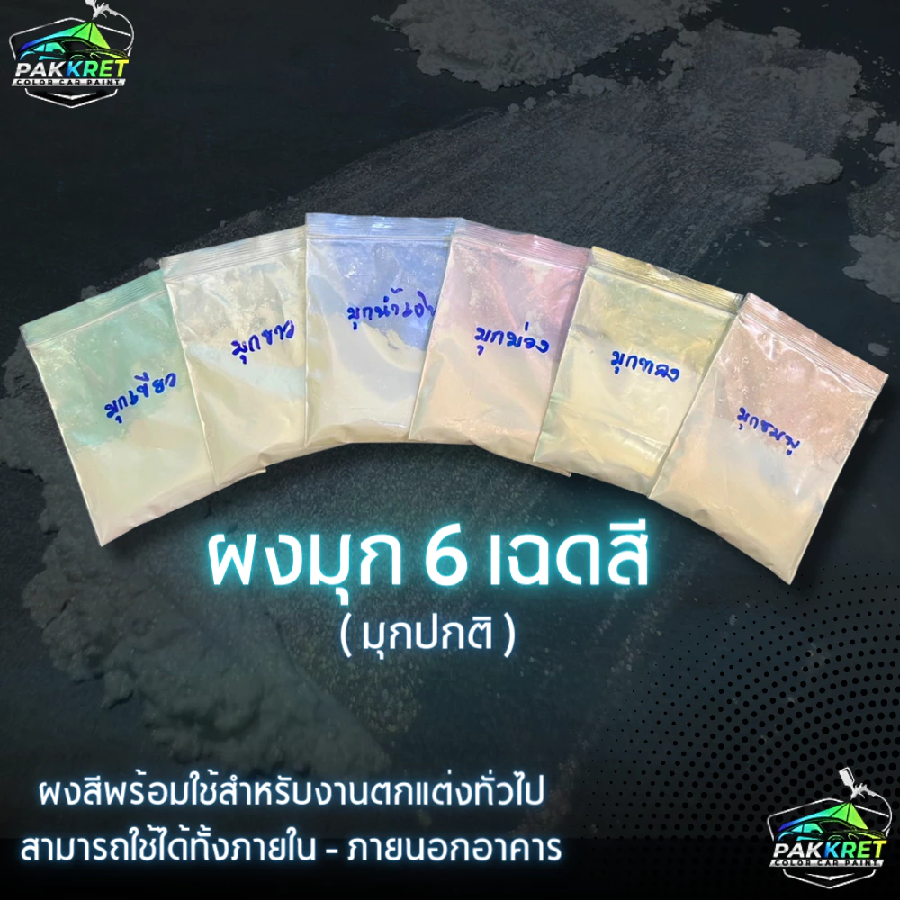 เกรดAผงมุกปกติมุกใหญ่มุกไดม่อนผงสีผงมุกขนาด1กรัมสีผสมเรซิ่นผสมสีพ่นสีทาสีต่างๆงานฝีมืองานปั้น By PKC