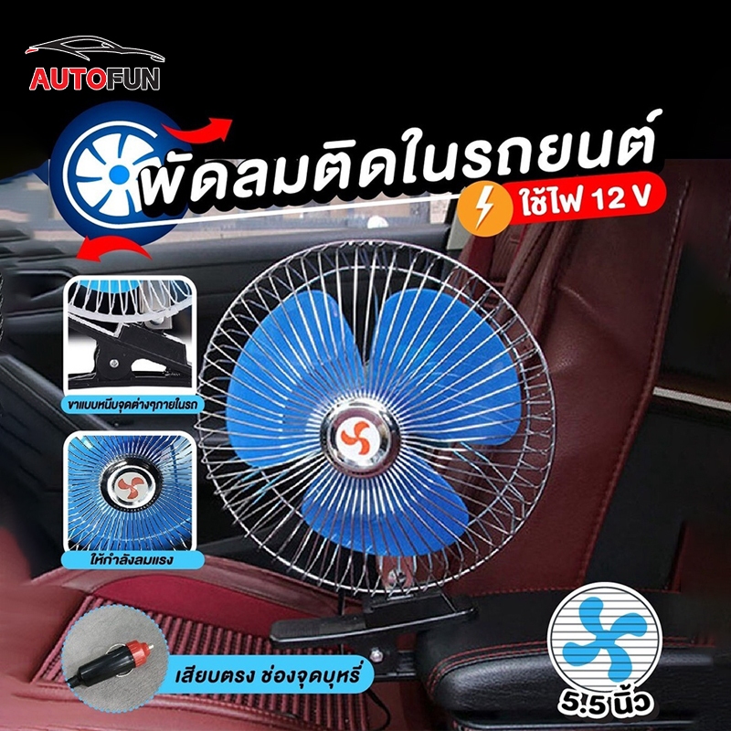 พัดลมติดรถยนต์ ขนาด 8นิ้ว  12v  แบบหนีบ พัดลมในรถ   หมุนได้ 180 องศา