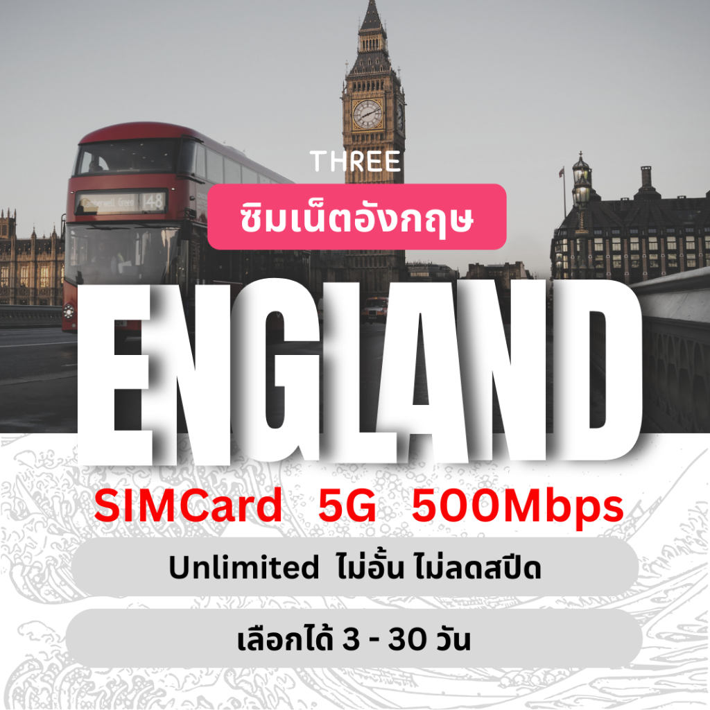 [SIMCard] England Unlimited 5G/4G ซิมเน็ตอังกฤษ ไม่อั้นไม่ลดสปีด 3 - 30 วัน ซิมท่องเที่ยว