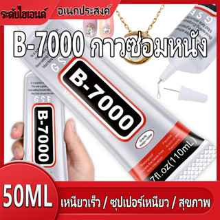 [กาวอเนกประสงค์] B7000 (50 มล.) โทรศัพท์มือถือกาวหน้าจอสัมผั…