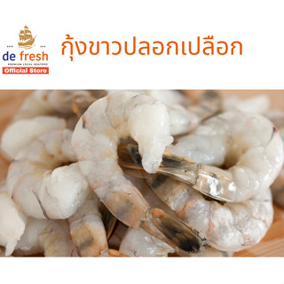 SALE !! กุ้งขาวแกะเปลือกผ่าหลังไซส์ M (41/50)