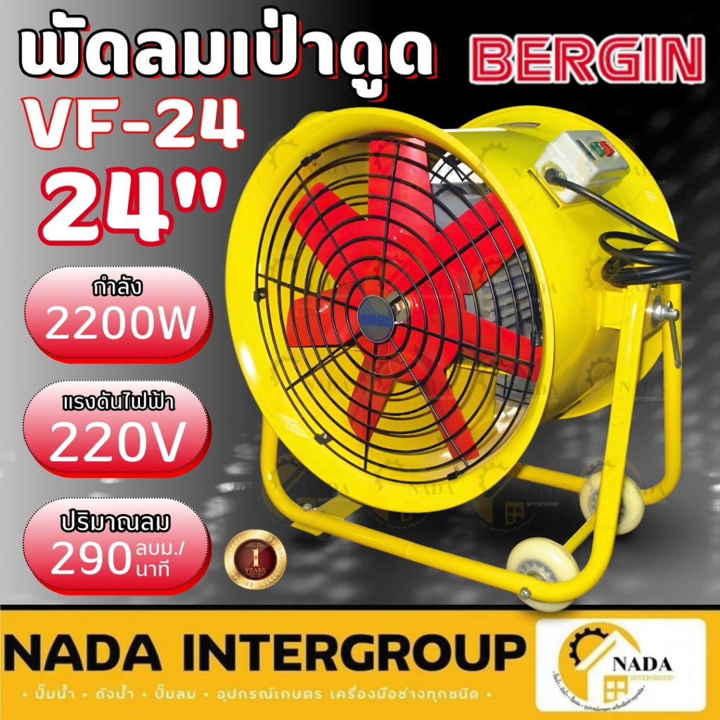 BERGIN พัดลมดูดเป่า รุ่น VF-24 ขนาด 24 นิ้ว พัดลม พัดลมเป่าอากาศ พัดลมตั้งพื้น 24" VF24 พัดลม พัดลม2