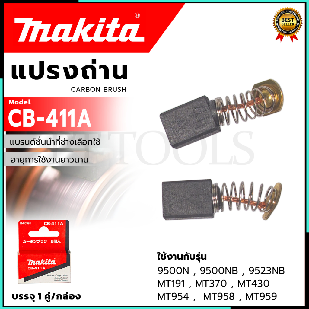 MAKITA อะไหล่ แปรงถ่าน CB-411A