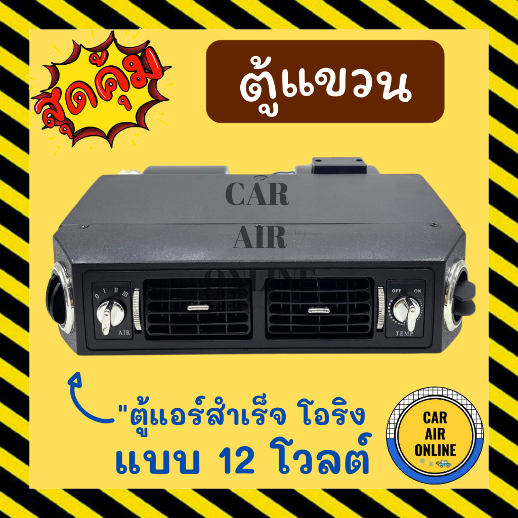 ตู้แขวน ตู้แอร์ 432 โอริง 12 โวลต์ อลูมิเนียม เกลียวแบบโอริง 12V โอริง ตู้แอร์สำเร็จ ตู้แขวนแอร์รถยน