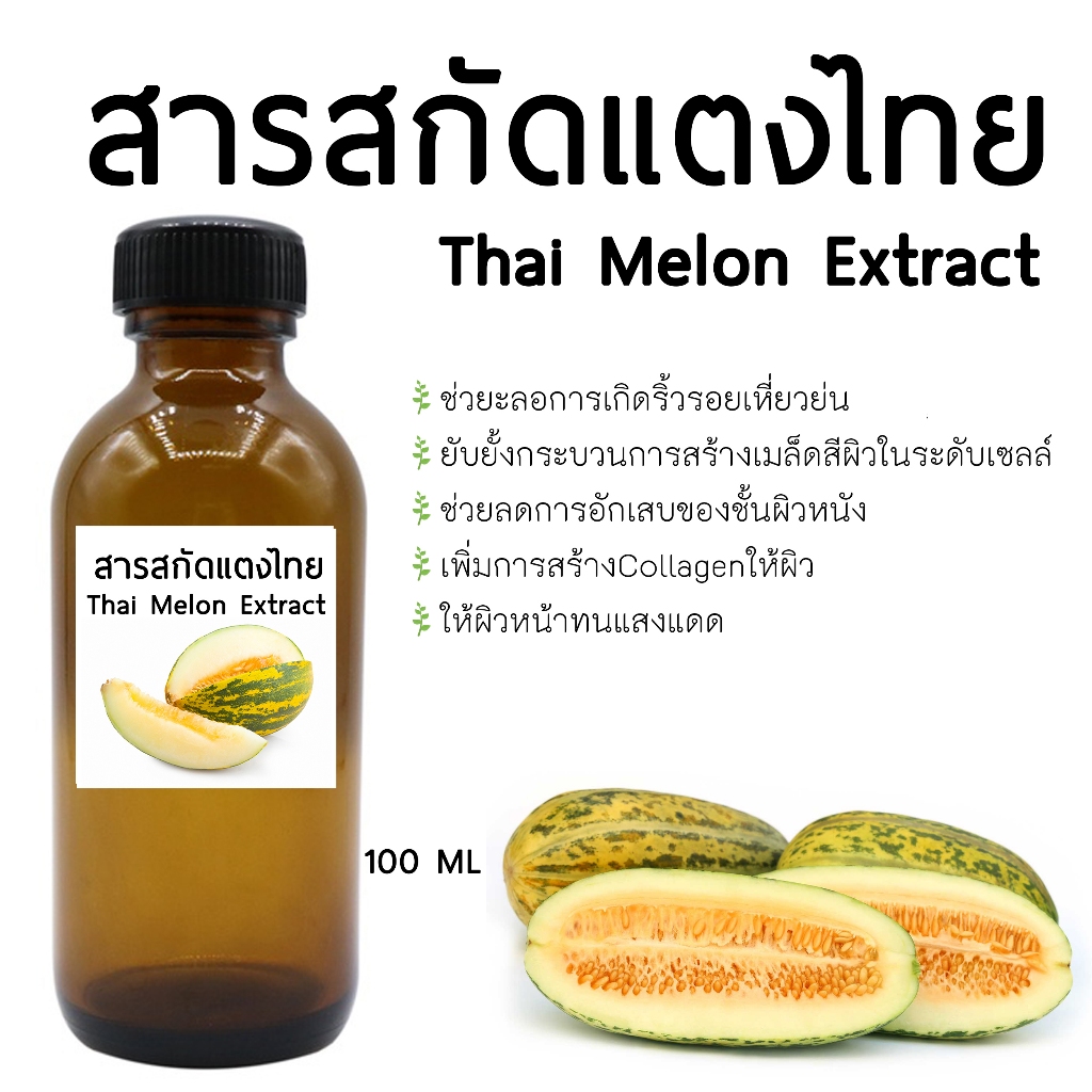 สารสกัดแตงไทย Thai Melon Extract 100 ML. สารสกัดสมุนไพร สำหรับใช้ในเครื่องสำอางเท่านั้น