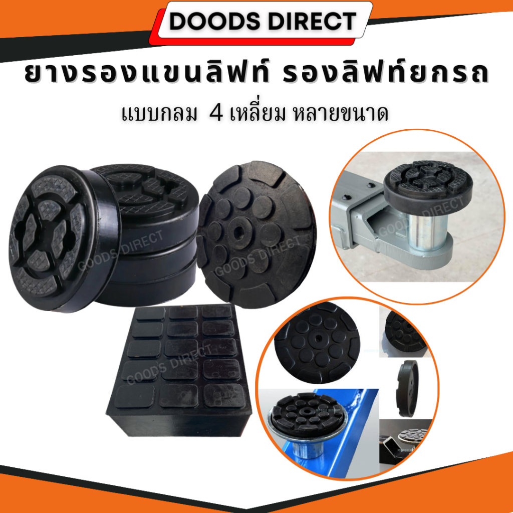 ยางรองลิฟท์ ยางรองแขนลิฟท์ แบบสี่เหลี่ยม แบบกลม ยางดำ ใช้รองลิฟท์ยกรถ (ราคา / ชิ้น)