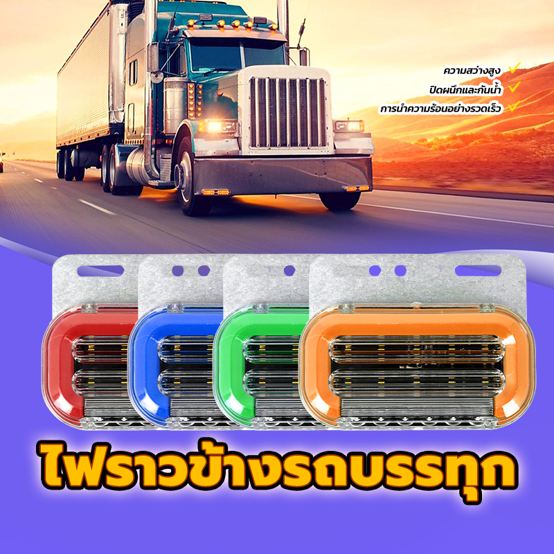 ไฟราวข้างรถบรรทุก /ไฟติดข้างรถ 4สี 12-24V ปิดผนึกและกันน้ำ ความสว่างสูง การนำความร้อนอย่างรวดเร็ว แสงสว่างชัดเจนยามค่ำคื