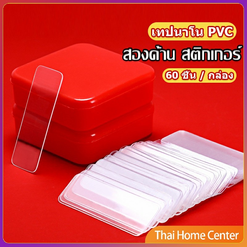 ซื้อ YIWUSHOP ปลีก/ส่ง เทปกาวสองหน้า 1 กล่อง มี 60 ชิ้น แบบใส ไม่มีรอย ใช้ซ้ําได้ กันน้ํา ของใช้ในครัวเรือน