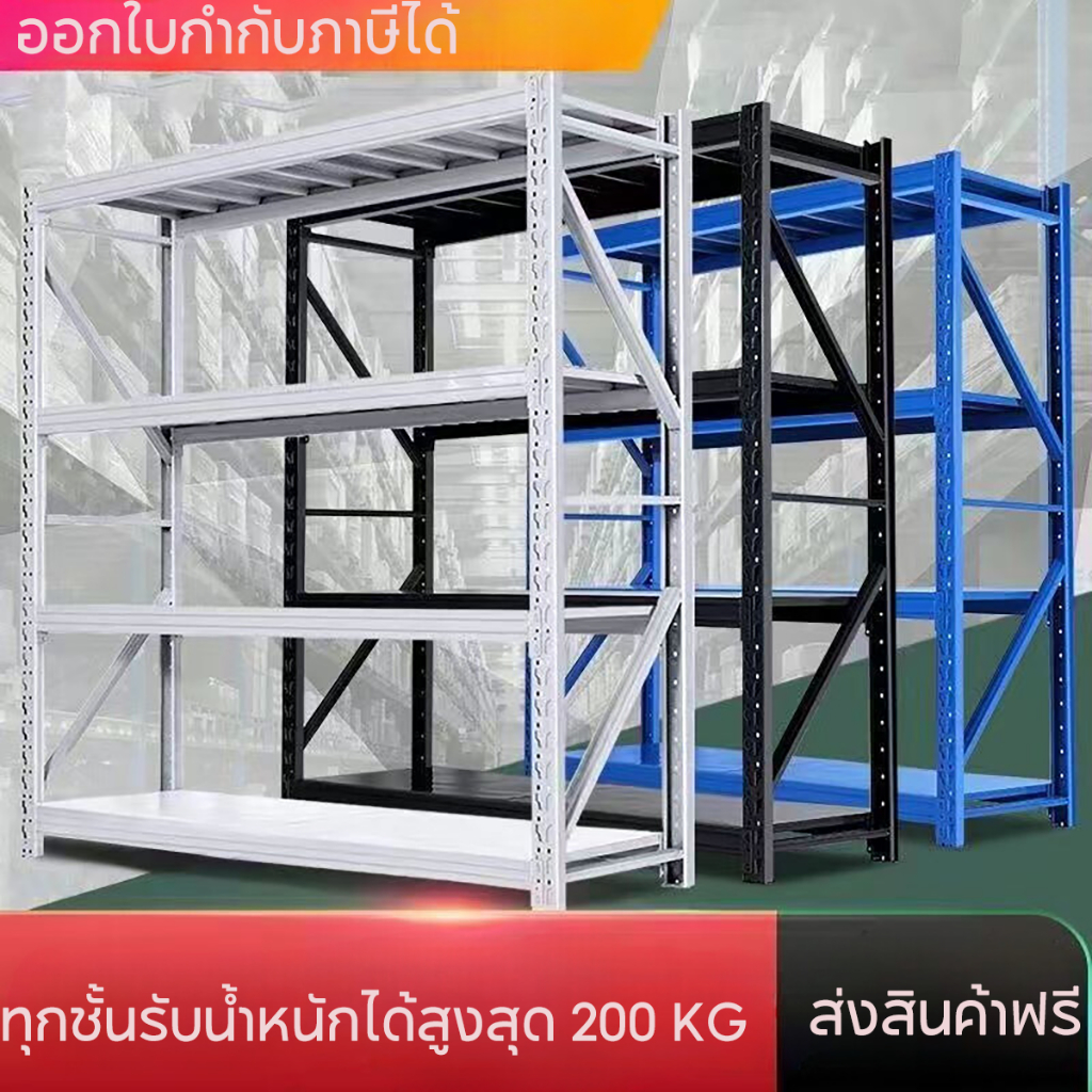 [ส่งฟรี] ชั้นวางของ ขนาดใหญ่ 200cm รองรับ 200kg/ชั้น แบบเหล็ก ดำ น้ำเงิน เทา ใช้ที่โกดัง คลังสินค้า ชั้นเก็บอุปกรณ์ โชว์