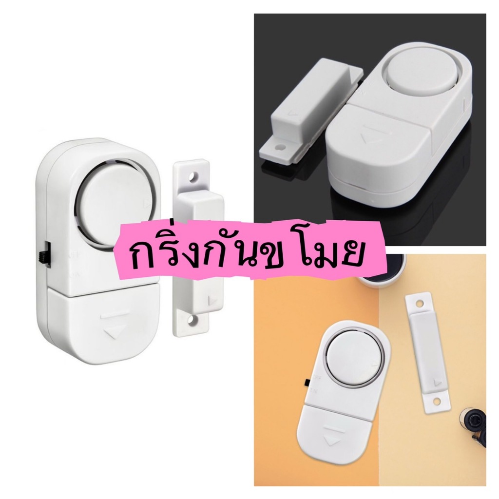 Door/Window Entry Alarm อุปกรณ์สัญญาณกันขโมยสำหรับประตู หน้าต่าง พร้อมใช้งาน L117