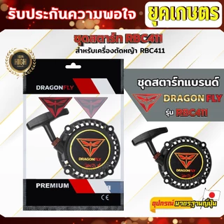 ชุดสตาร์ท ฝาสตาร์ท เครื่องตัดหญ้าสะพายบ่า รุ่น RBC411