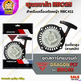 ชุดสตาร์ท เครื่องตัดหญ้าสะพายบ่า รุ่น RBC411