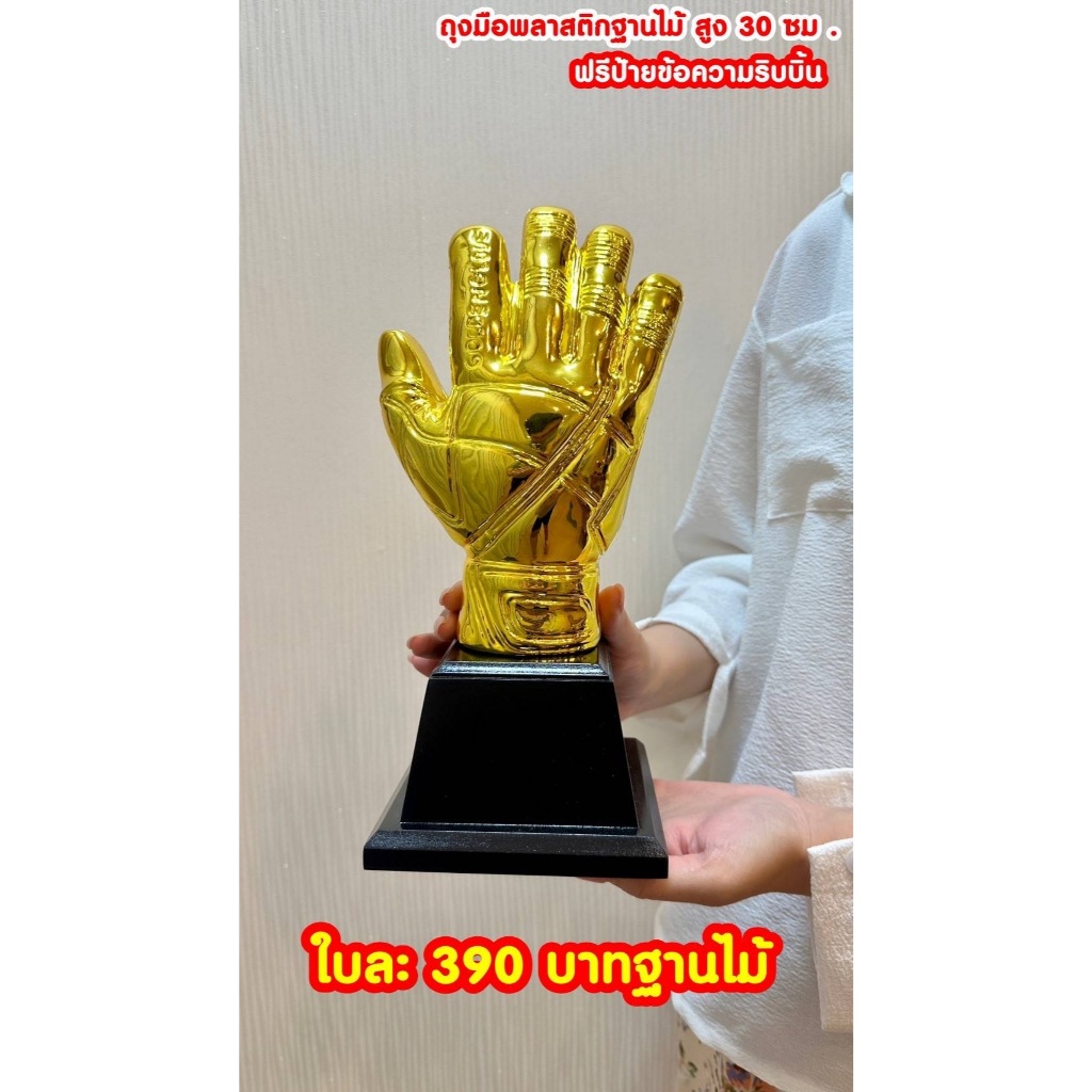 ถ้วยรางวัลถุงมือทองคำฐานไม้ ฐานแดงสำหรับรางวัลนักเตะยอดเยี่ยมดาวซัลโว (ข้อความฟรีแจ้งทางแชทครับ)