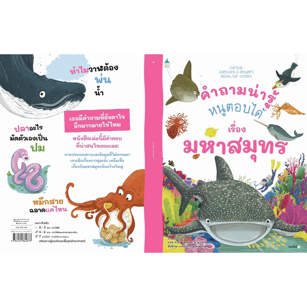 หนังสือเด็ก คำถามน่ารู้หนูตอบได้ เรื่อง มหาสมุทร(ปกอ่อน)