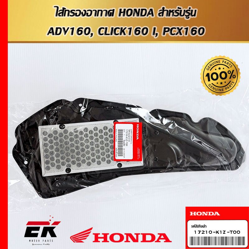 ไส้กรองอากาศ HONDA  17210-K1Z-T00 สำหรับรถรุ่น  ADV160, CLICK160 I, PCX160   (17210-K1Z-T00)