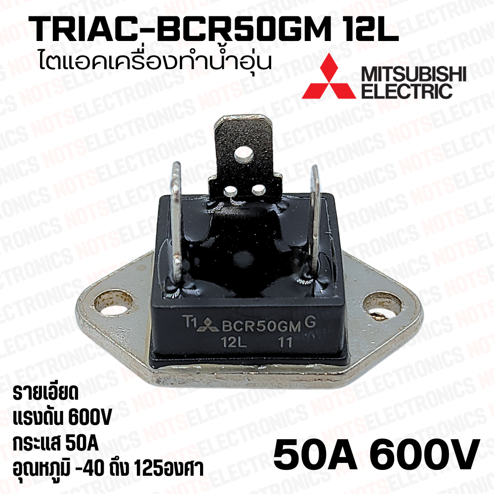 ไตแอคเครื่องทำน้ำอุ่น BCR50GM-12L 50A 600V ยี่ห้อ MITSUBISHI แทน 15A 25A 35A ได้ทุกรุ่น