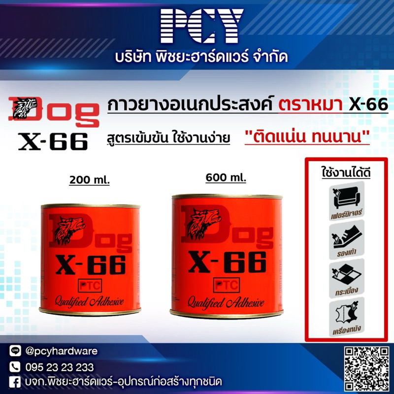 ‼️ราคาดีที่สุด‼️ กาวยางอเนกประสงค์ ตรา หมา  X-66 “สูตรเข้มข้น แห้งไว ใช้งานง่าย ติดแน่น ทนนาน”
