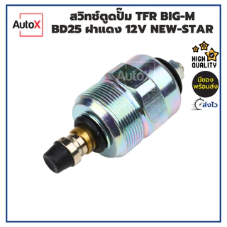สวิทช์ตูดปั๊ม TFR BIG-M BD25 ฝาแดง 12V ยี่ห้อNew-Star คุณภาพอย่างดี