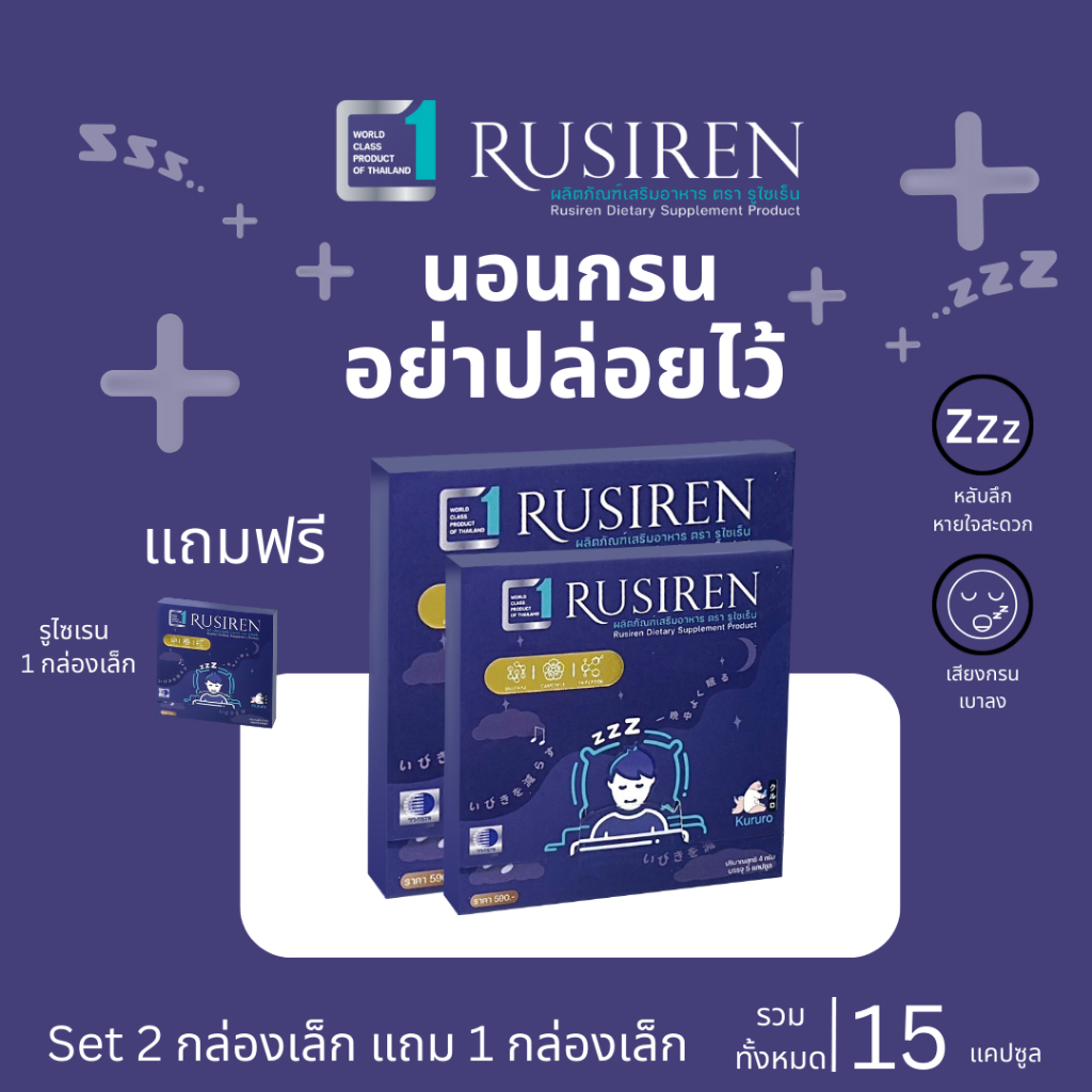 [ 2แถม1 ] Rusiren อาหารเสริมแก้อาการนอนกรน หลับยาก นอนไม่หลับ บำรุงประสาท หลับง่าย หลับสบาย