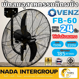 VENZ / TOSAKI พัดลมติดผนัง ใบดำ รุ่น FB-60 ขนาด 24 นิ้ว พัดล…
