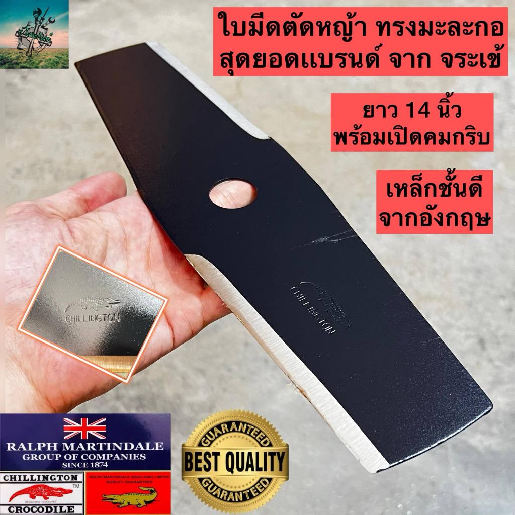 #ใหม่ล่าสุด ใบมีดตัดหญ้า ตรา จระเข้ ขนาด 14 นิ้ว ทรงมะละกอ พร้อมเปิดคมให้กริบ #ต้นตำรับอังกฤษ #ใช้เหล็กกล้าชั้นดี
