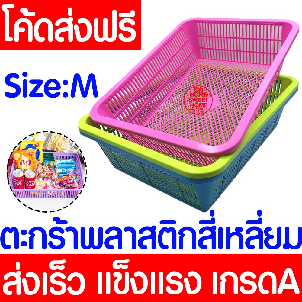 ตะกร้า ตะกร้าสี่เหลี่ยม (ขนาดM) ใส่ของอเนกประสงค์ กระจาดพลาสติก ตะกร้าเอกสาร ตะกร้าใส่ผักผลไม้ Clearance