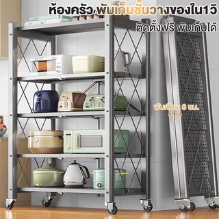 ชั้นวางของพับเก็บได้ 3/4/5ชั้น 163cm มีล้อ ประหยัดพื้นที่และจัดเก็บได้สะดวก โครงเหล็กเคลือบกันสนิม ไม่ต้องประกอบ Rack