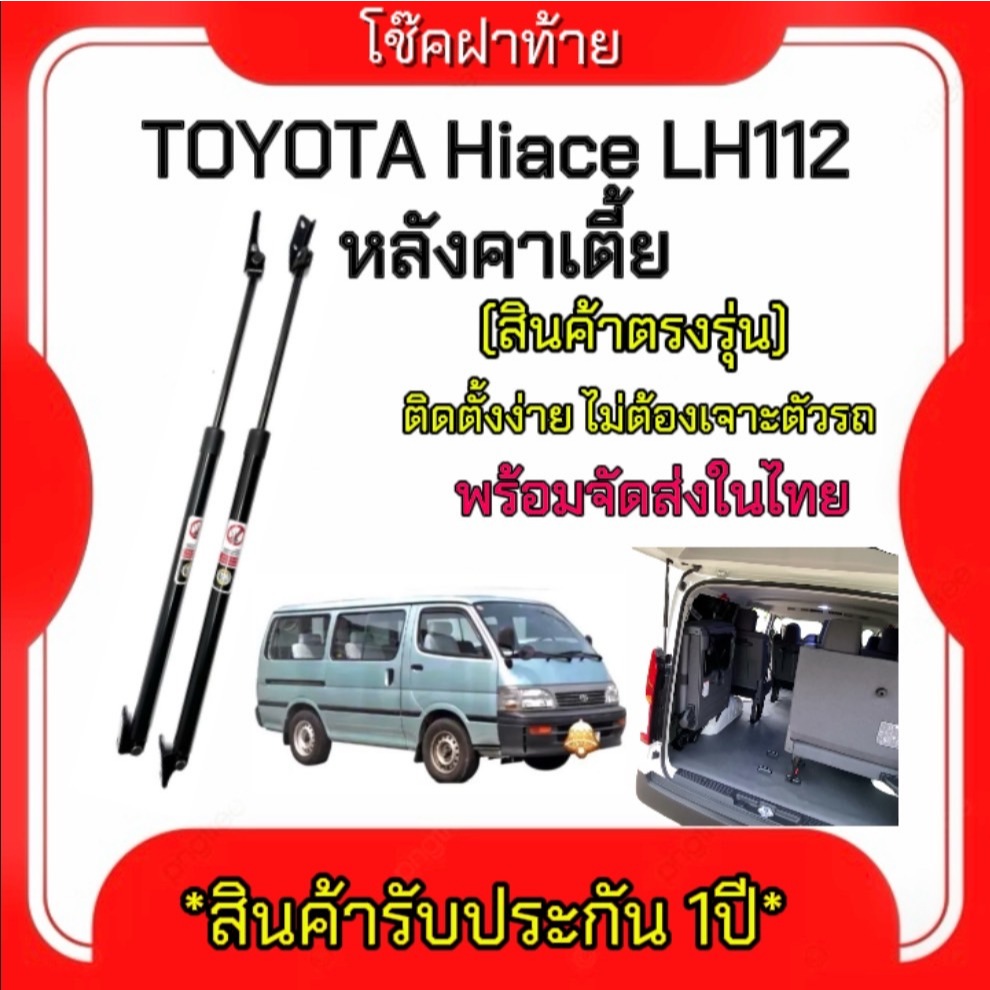 King-carmate โช๊คฝาท้ายสำหรับรถ รุ่น TOYOTA Hiace LH112 หลังคาเตี้ย  โช๊คค้ำฝากระโปรงรถ พร้อมส่งในไทย