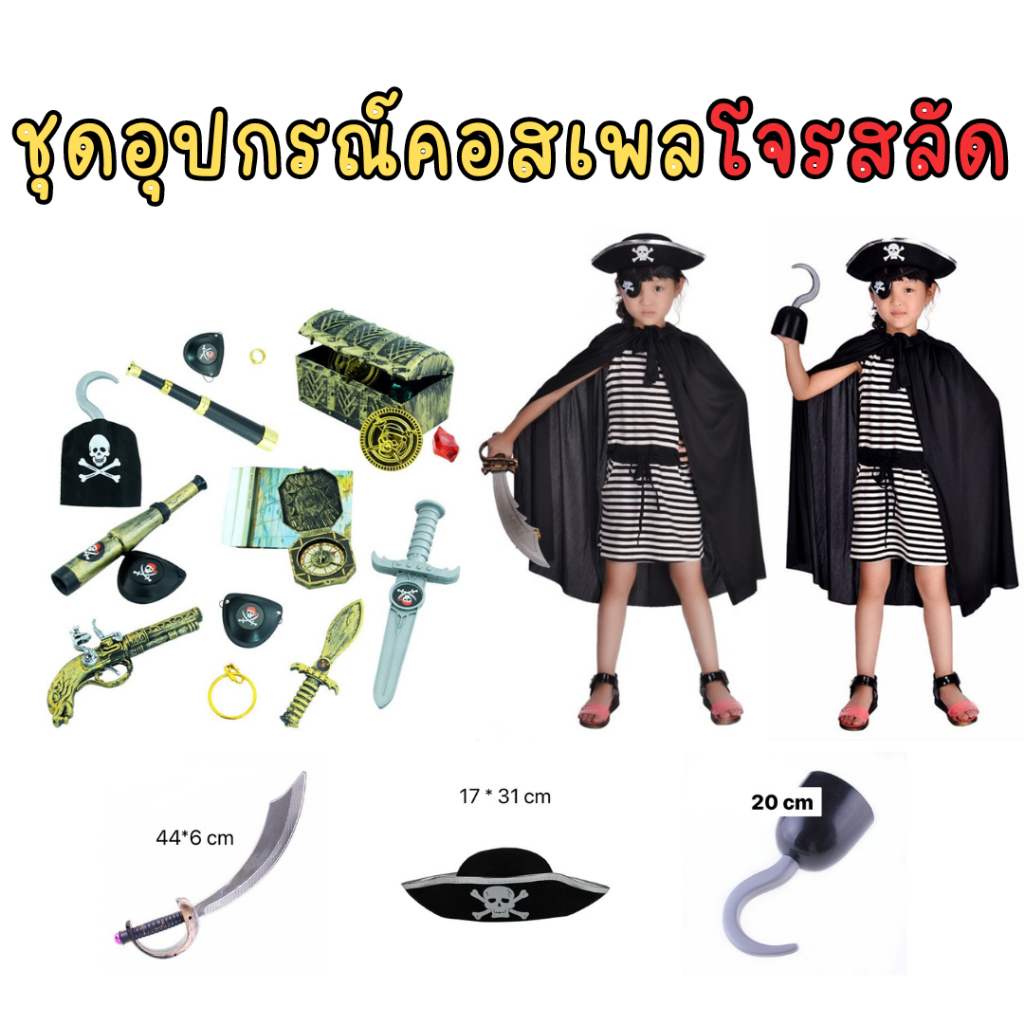 🚀 ส่งจากกรุงเทพ 🚀ชุดโจรสลัด Pirate มือตะขอ ดาบโจรสลัด หมวกโจรสลัด ที่ปิดตาโจรสลัด ชุดแฟนซีเด็ก