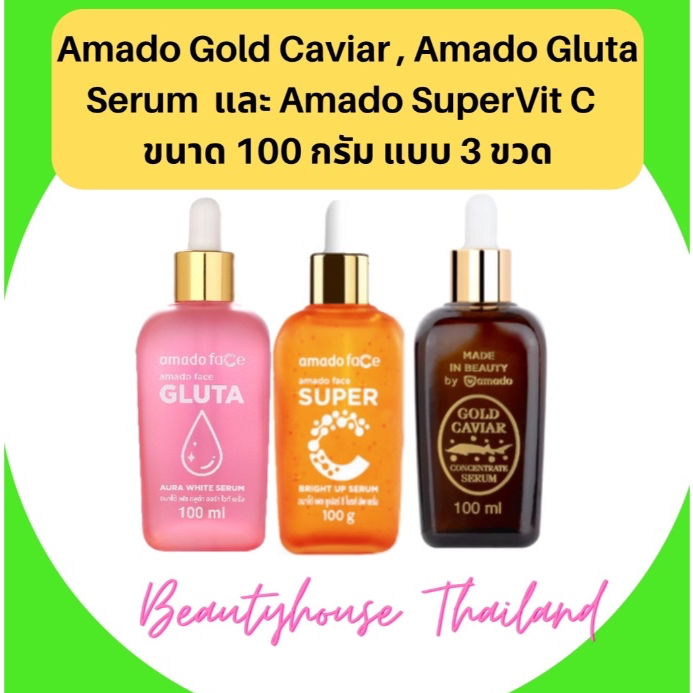 Amado Serum อมาโด้ เซรั่ม แบบ 3 ขวด ขนาดขวดละ 100 มล.