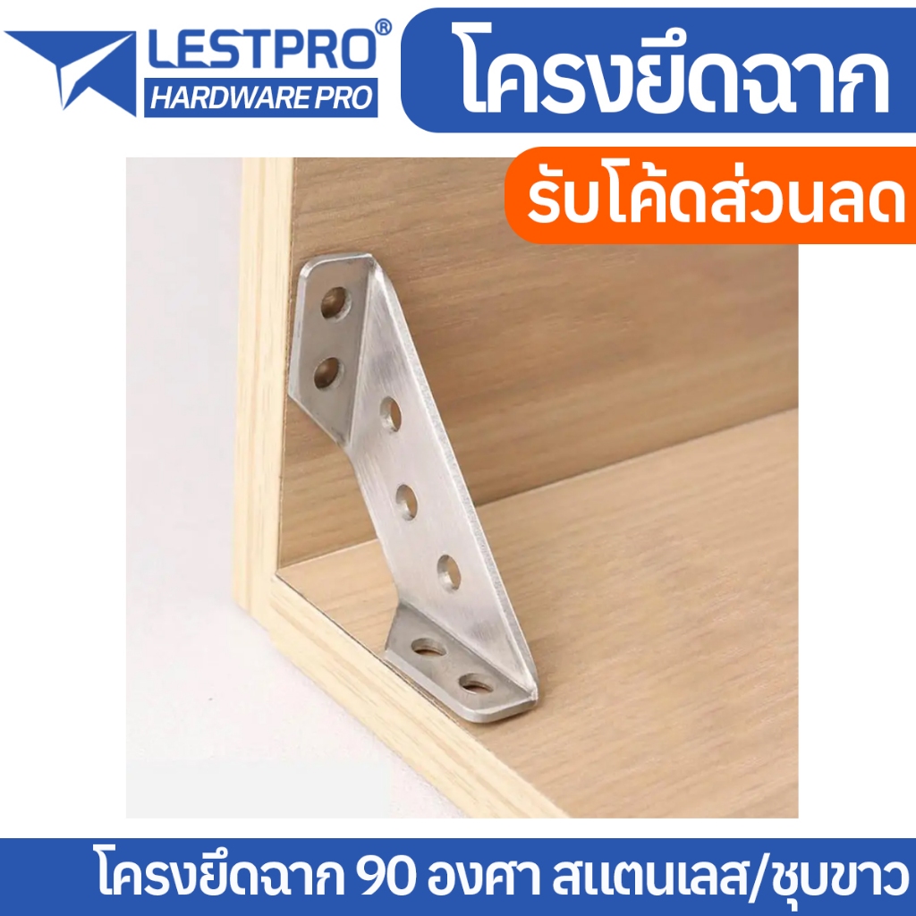 ชุดยึดโครงฉาก สแตนเลส ชุบขาว DIY ฉากค้ำ ฉากยึดผนัง มุมฉาก 90 องศา ฉาก Stainless White Zinc JC200